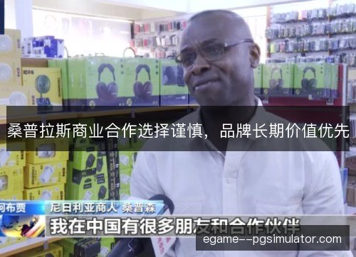 桑普拉斯商业合作选择谨慎，品牌长期价值优先