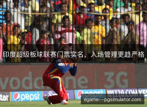 印度超级板球联赛门票实名，入场管理更趋严格
